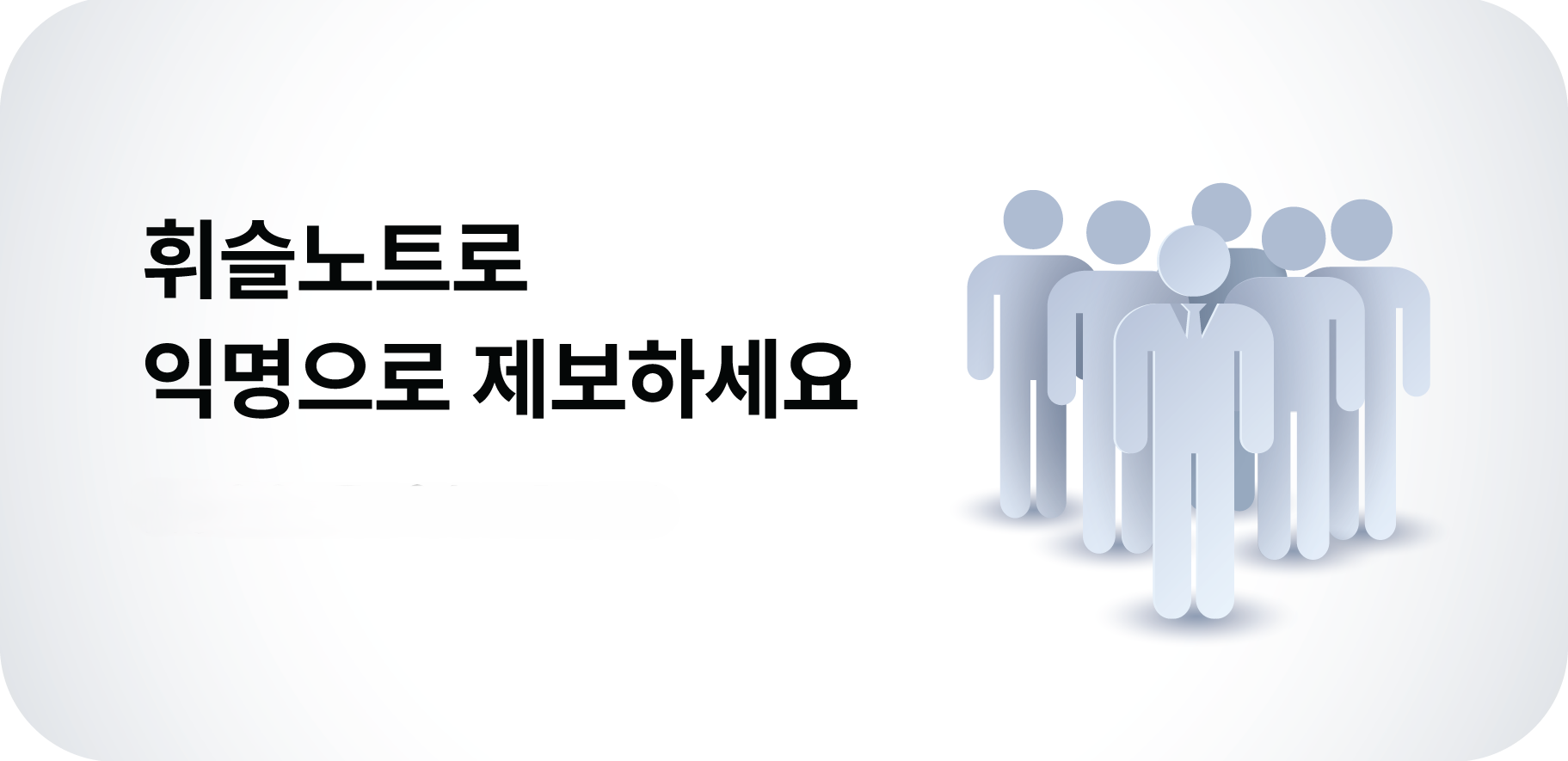 휘슬노트로 익명으로 제보하세요. 2026. 5. 01 - 5. 31