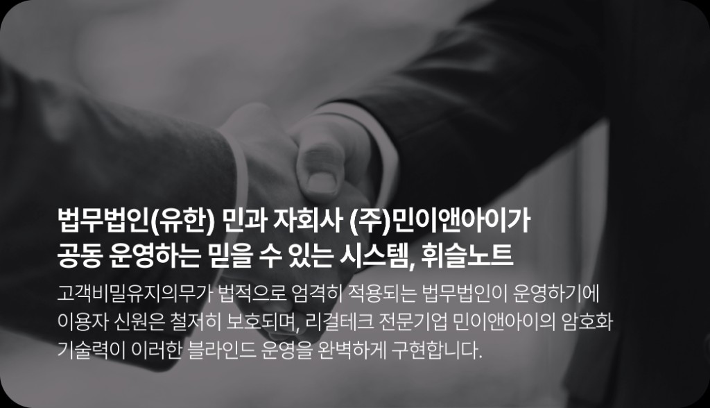 법무법인(유한) 민과 자회사 (주)민이앤아이가 공동 운영하는 믿을 수 있는 시스템, 휘슬노트. 이용자 신원은 철저히 보호되며, 민이앤아이의 암호화 기술력이 블라인드 운영을 완벽하게 구현합니다.